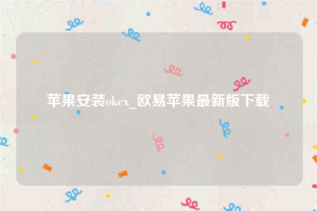 欧意ios内测版-苹果安装ok