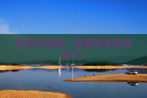 比特币暴跌：抄底黄金机会来了？