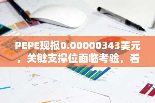 PEPE现报0.00000343美元，关键支撑位面临考验，看涨突破在望