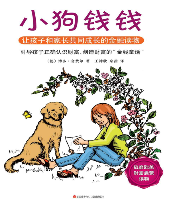 小狗钱钱理财是什么 从儿童商启读物中学理财