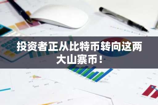 投资者正从比特币转向这两大山寨币！