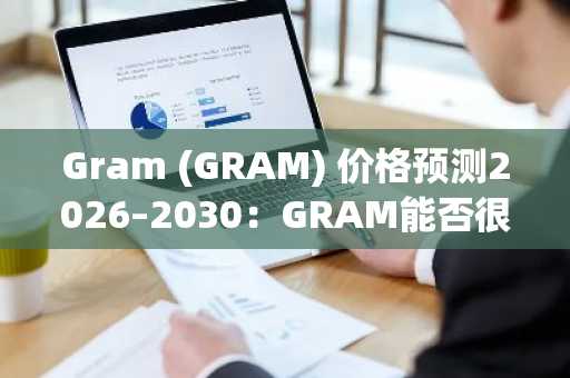 Gram (GRAM) 价格预测2026–2030：GRAM能否很快触及2美元？