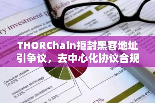 THORChain拒封黑客地址引争议，去中心化协议合规边界再受审视