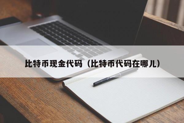 比特币现金代码（比特币代码在哪儿）