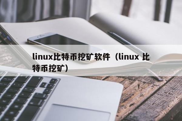 linux比特币挖矿软件（linux 比特币挖矿）