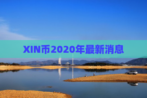XIN币2020年最新消息