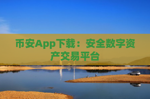 币安App下载：安全数字资产交易平台