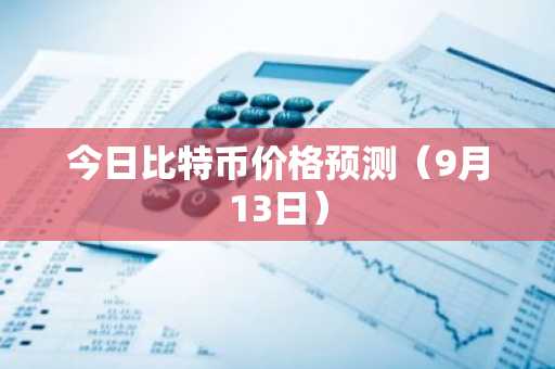 今日比特币价格预测（9月13日）