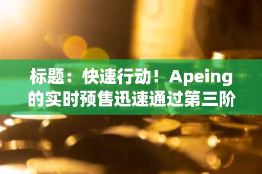 标题：快速行动！Apeing的实时预售迅速通过第三阶段，Snek和PNUT币继续维持顶级模因币的热度