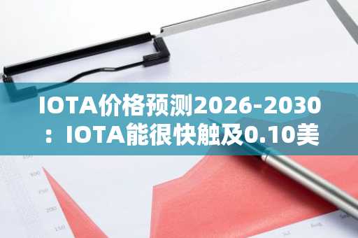 IOTA价格预测2026-2030：IOTA能很快触及0.10美元吗？