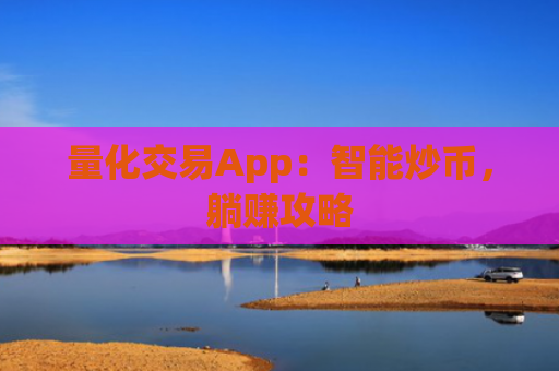 量化交易App：智能炒币，躺赚攻略
