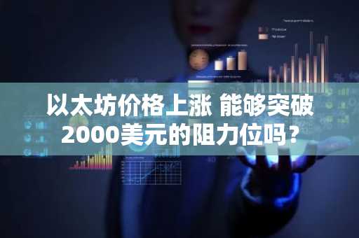 以太坊价格上涨 能够突破2000美元的阻力位吗？