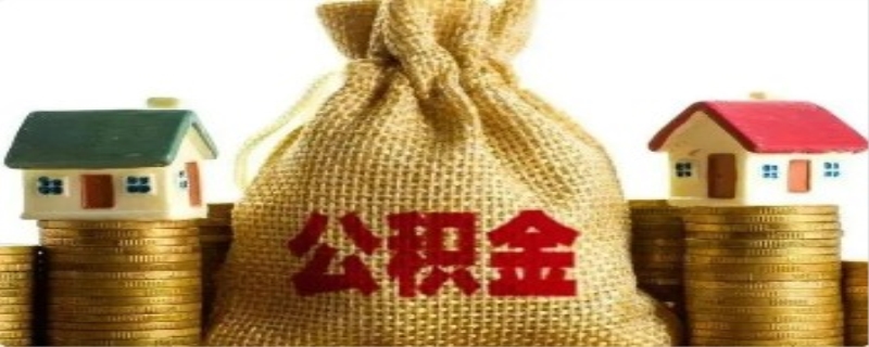 公积金取出来后悔了能补救吗