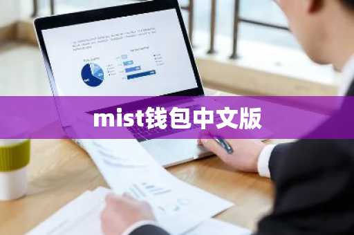 mist钱包中文版