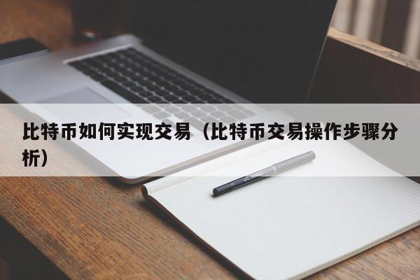 比特币如何实现交易（比特币交易操作步骤分析）