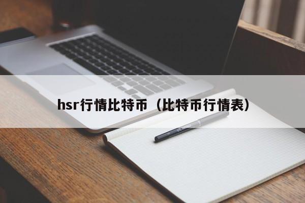 hsr行情比特币（比特币行情表）