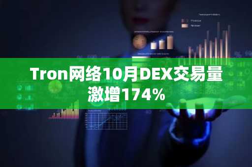 Tron网络10月DEX交易量激增174%