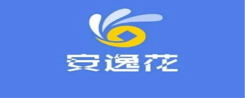 安逸花逾期一个月会怎么样