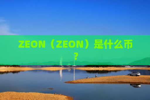 ZEON（ZEON）是什么币？