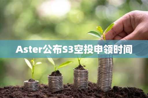 Aster公布S3空投申领时间