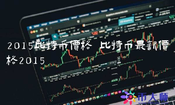 比特币最新价格2015