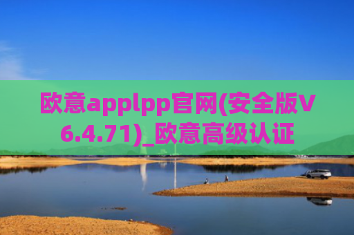 欧意applpp官网(安全版V6.4.71)_欧意高级认证