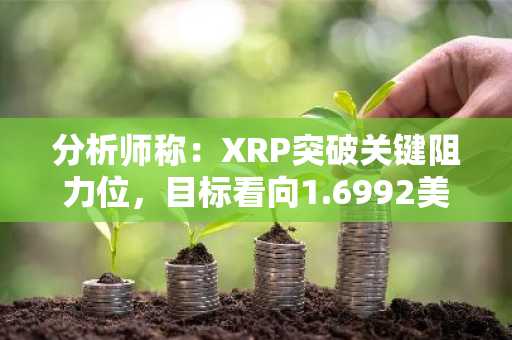 分析师称：XRP突破关键阻力位，目标看向1.6992美元和1.8815美元