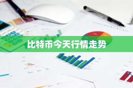 比特币今天行情走势
