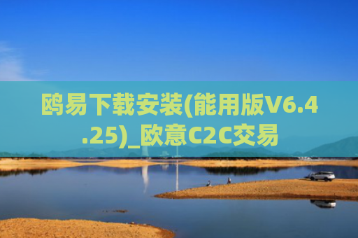 鸥易下载安装(能用版V6.4.25)_欧意C2C交易