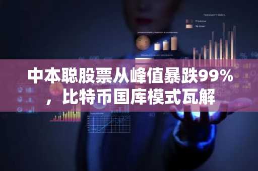 中本聪股票从峰值暴跌99%，比特币国库模式瓦解