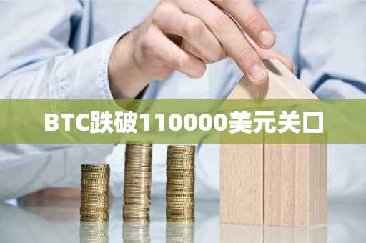 BTC跌破110000美元关口