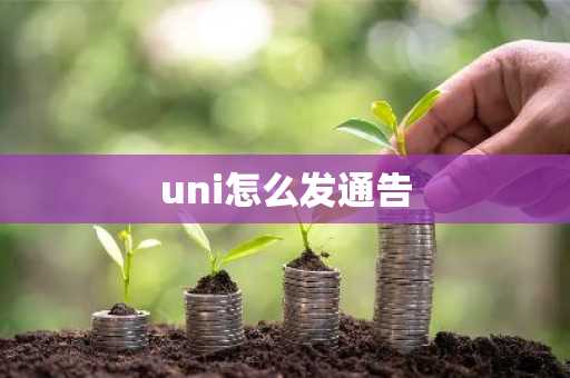 uni怎么发通告