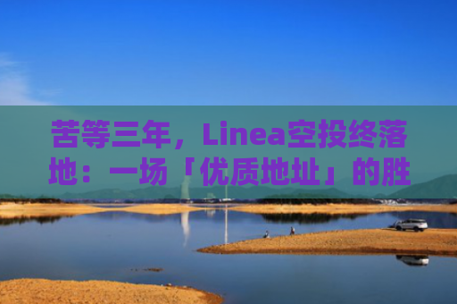 苦等三年，Linea空投终落地：一场「优质地址」的胜利？