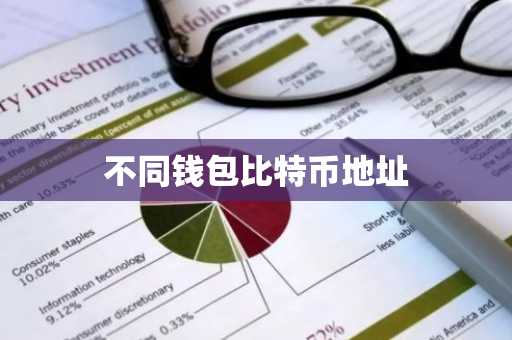不同钱包比特币地址
