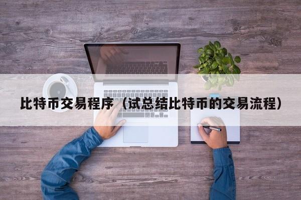 比特币交易程序（试总结比特币的交易流程）