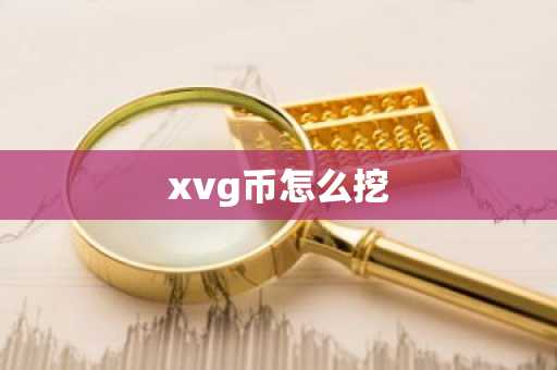 xvg币怎么挖