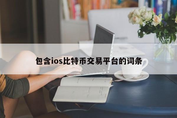 包含ios比特币交易平台的词条
