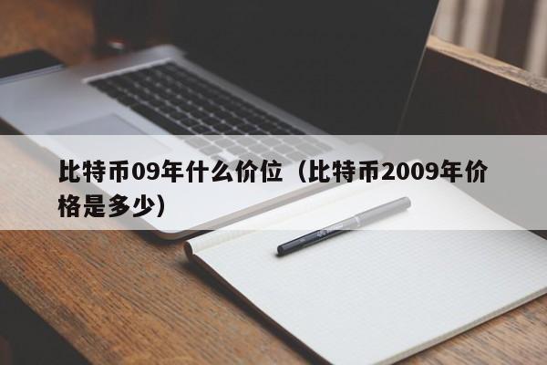 比特币09年什么价位(比特币2009年价格是多少)