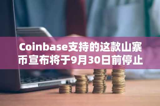 Coinbase支持的这款山寨币宣布将于9月30日前停止运营！详情如下