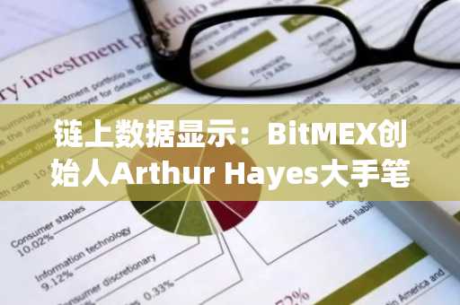 链上数据显示：BitMEX创始人Arthur Hayes大手笔买入该山寨币，详情如下