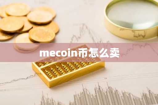 mecoin币怎么卖