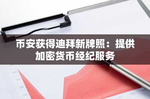 币安获得迪拜新牌照：提供加密货币经纪服务