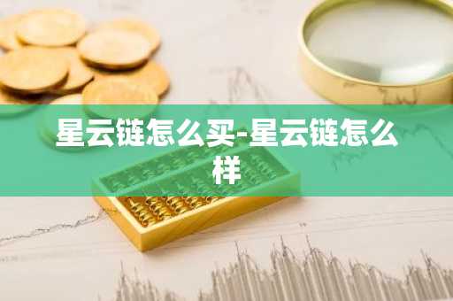 星云链怎么买-星云链怎么样