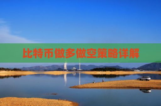 比特币做多做空策略详解