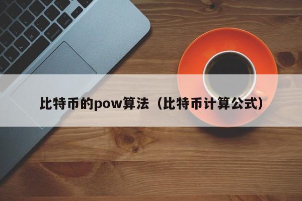比特币的pow算法（比特币计算公式）