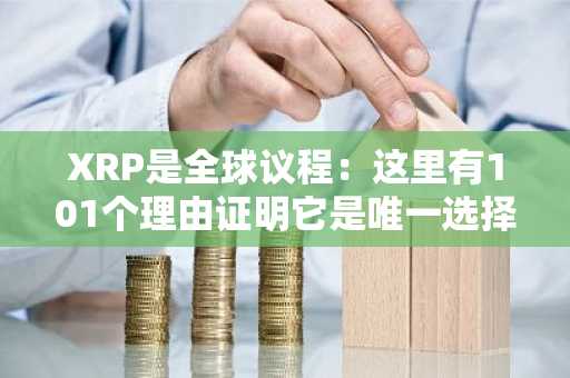 XRP是全球议程：这里有101个理由证明它是唯一选择