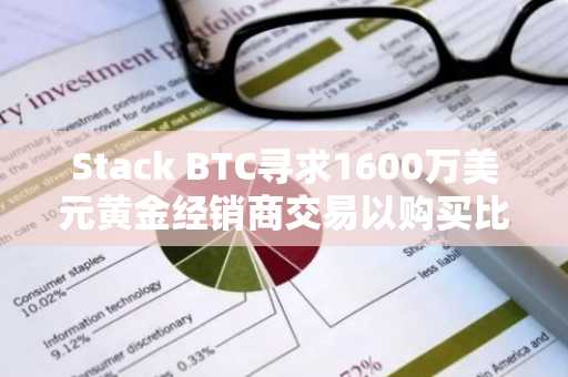 Stack BTC寻求1600万美元黄金经销商交易以购买比特币