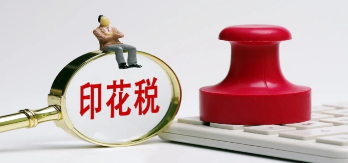 印花税有哪两种税率