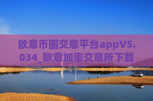 欧意币圈交意平台appV5.034_欧意加密交意所下载