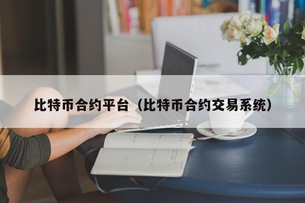 比特币合约平台（比特币合约交易系统）
